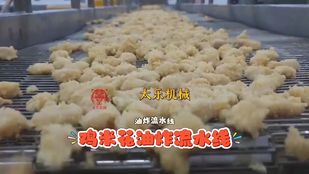 鸡米花油炸流水线 油炸流水线 油炸机 鸡米花油炸机