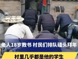 老人18岁教书，村民们排队磕头拜年，村里几乎都是他的学生，“尊师敬老 这是我们骨子里的血脉传承”