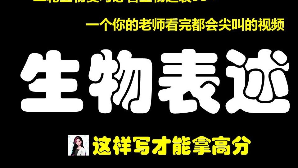 生物科学表述题目高分技巧，所有的做题模板拿去赶紧用，Raynee助你高考冲高分！