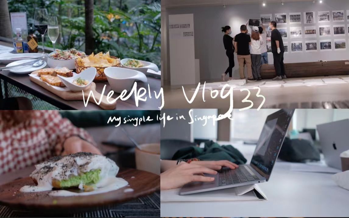 [图]新加坡留学VLOG33｜NUS学生的期末周｜筹备摄影展｜自制斑斓蛋糕｜WHAT I EAT IN A WEEK｜星耀樟宜机场