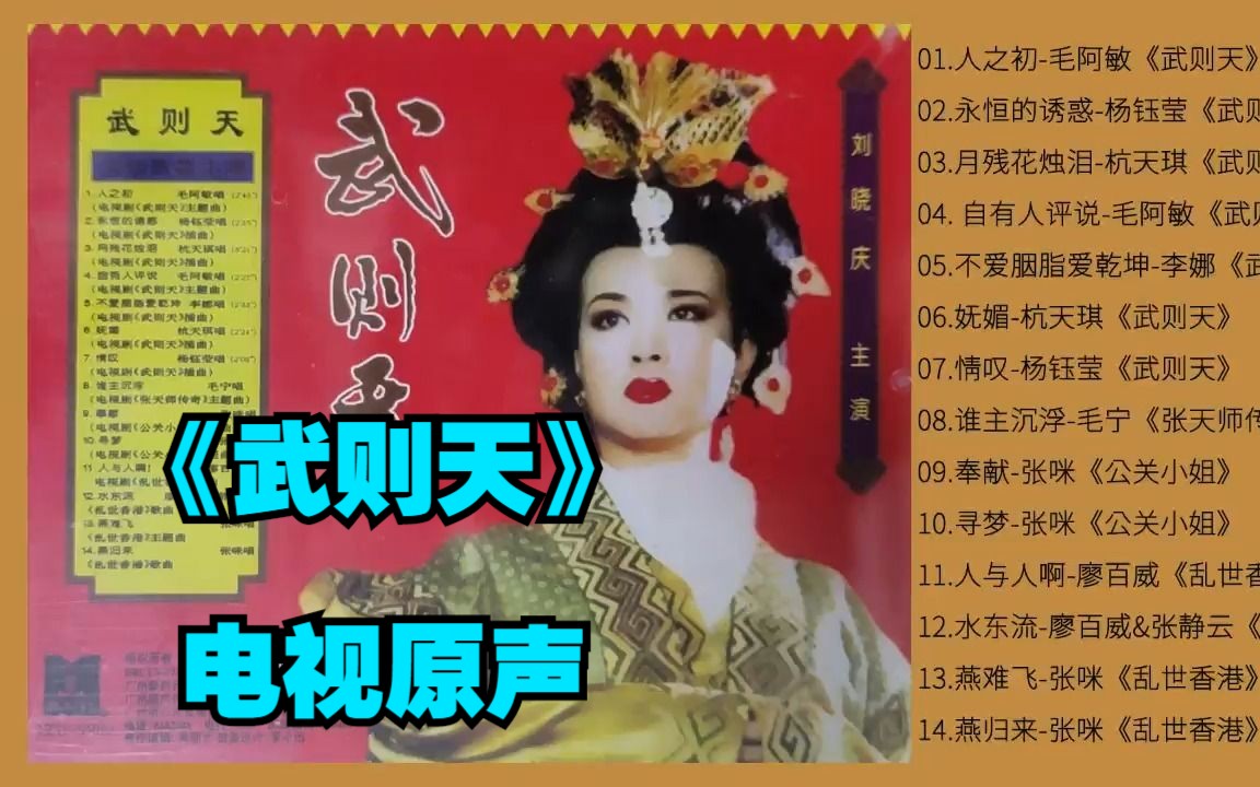 【群星】1995年专辑《武则天》 电视原声大碟哔哩哔哩bilibili