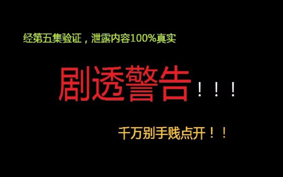 [图]【权力的游戏剧本泄露】外网流传的一份外泄剧本,经验证真实性为100%，你绝对想不到最后是谁坐上铁王座！