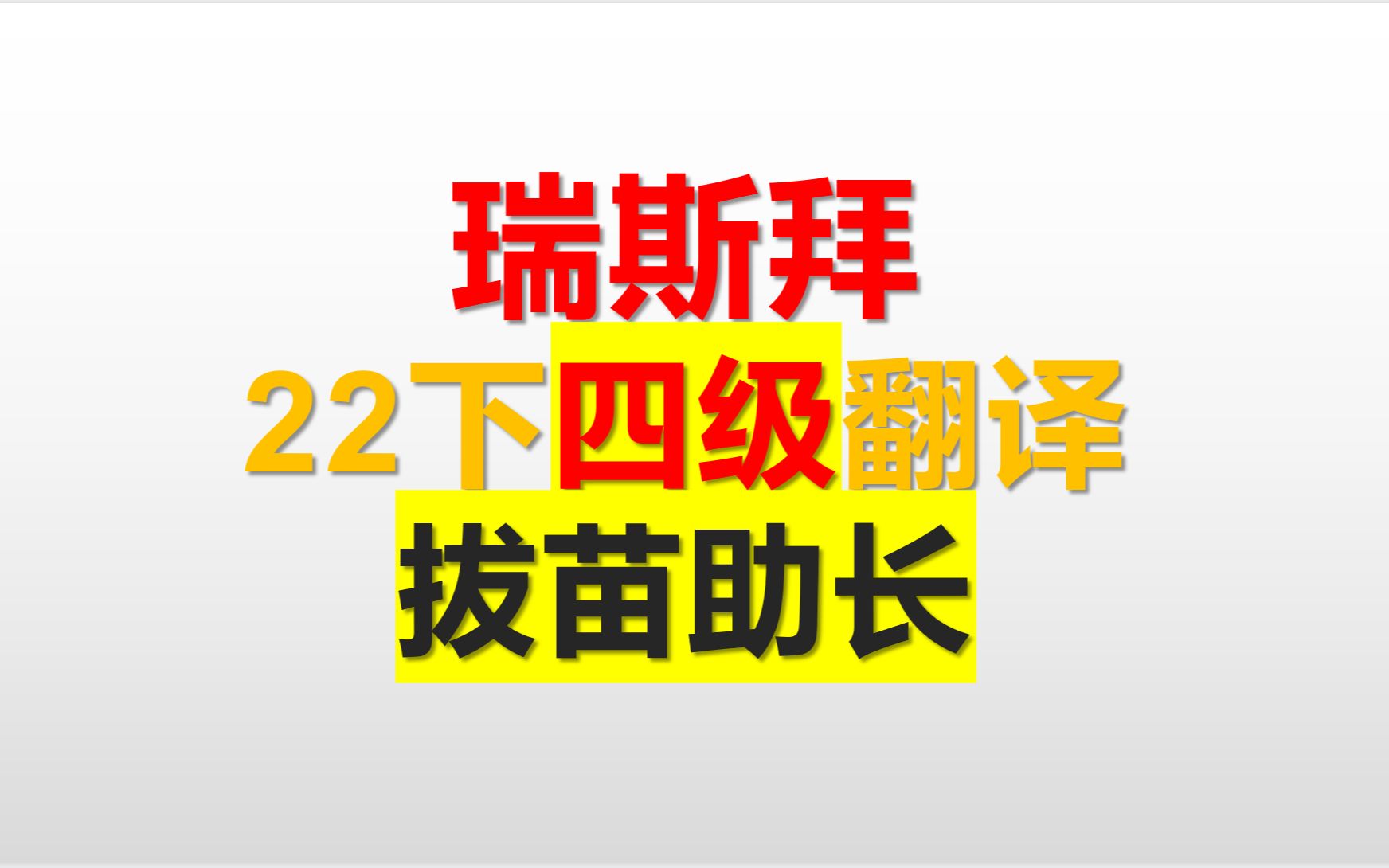 [图]22下 四级翻译拔苗助长