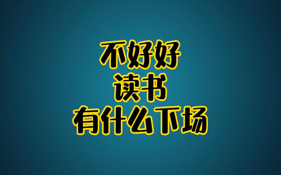 不好好讀書是什麼下場?