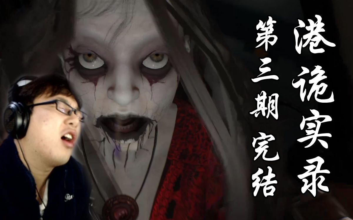 [红裙姐姐烟熏妆震撼我心!]国产恐怖游戏[港诡实录]录播第三期(完结)