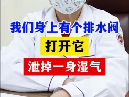 Download Video: 老中医偷偷告诉你：我们身上有个排水阀，打开它泄掉一身湿气