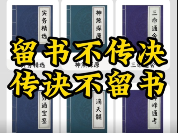 [图]想对所有学习研究命理书籍的人说