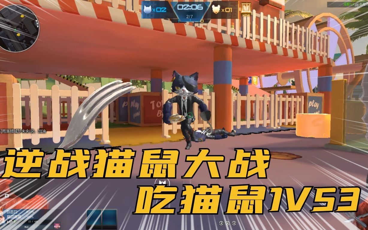 活动作品逆战猫鼠大战进化吃猫鼠大战三只猫咪看我用叉子送你上西天