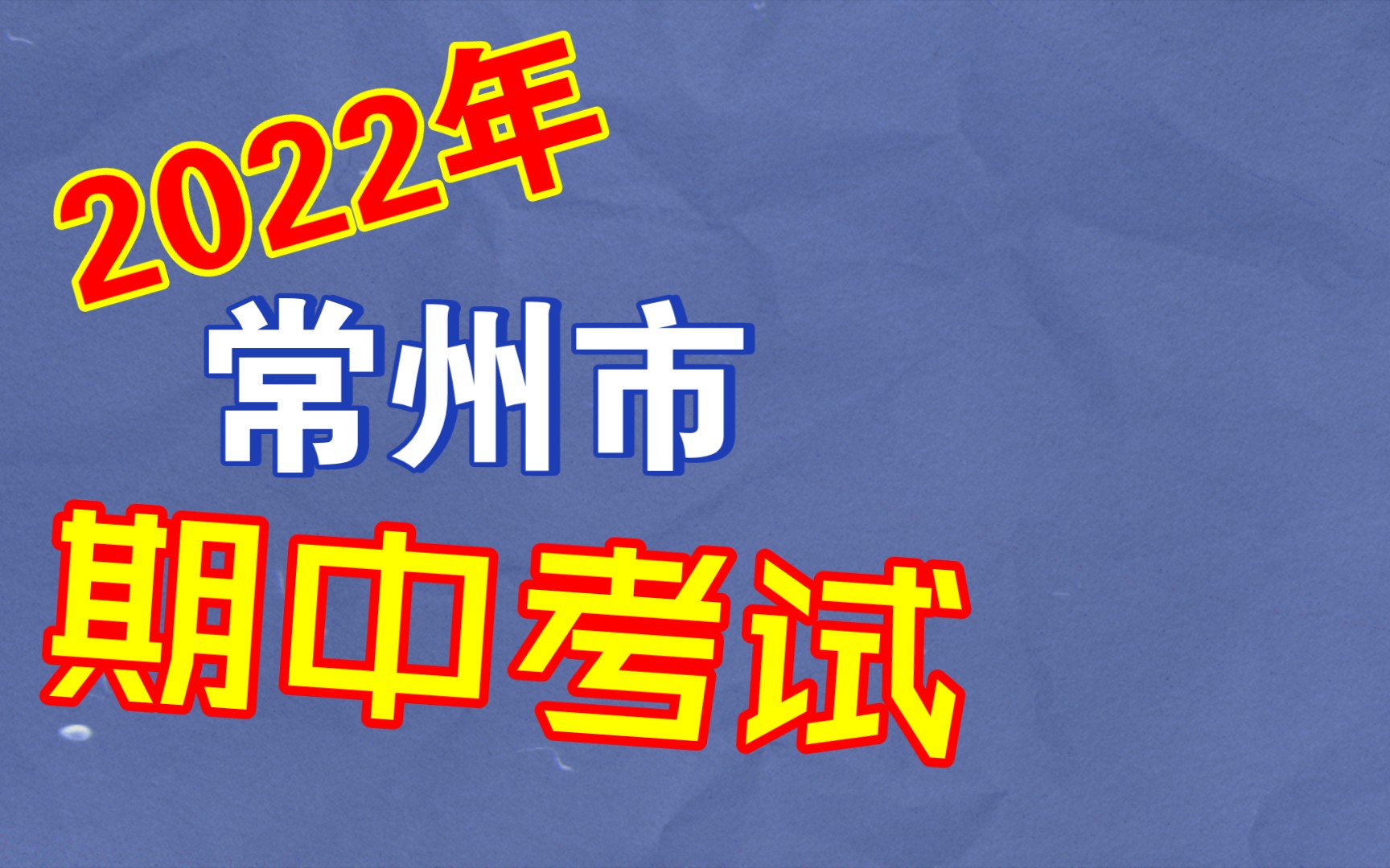 2023届常州市高三上学期期中考试全科内容解析最新提前发布哔哩哔哩bilibili