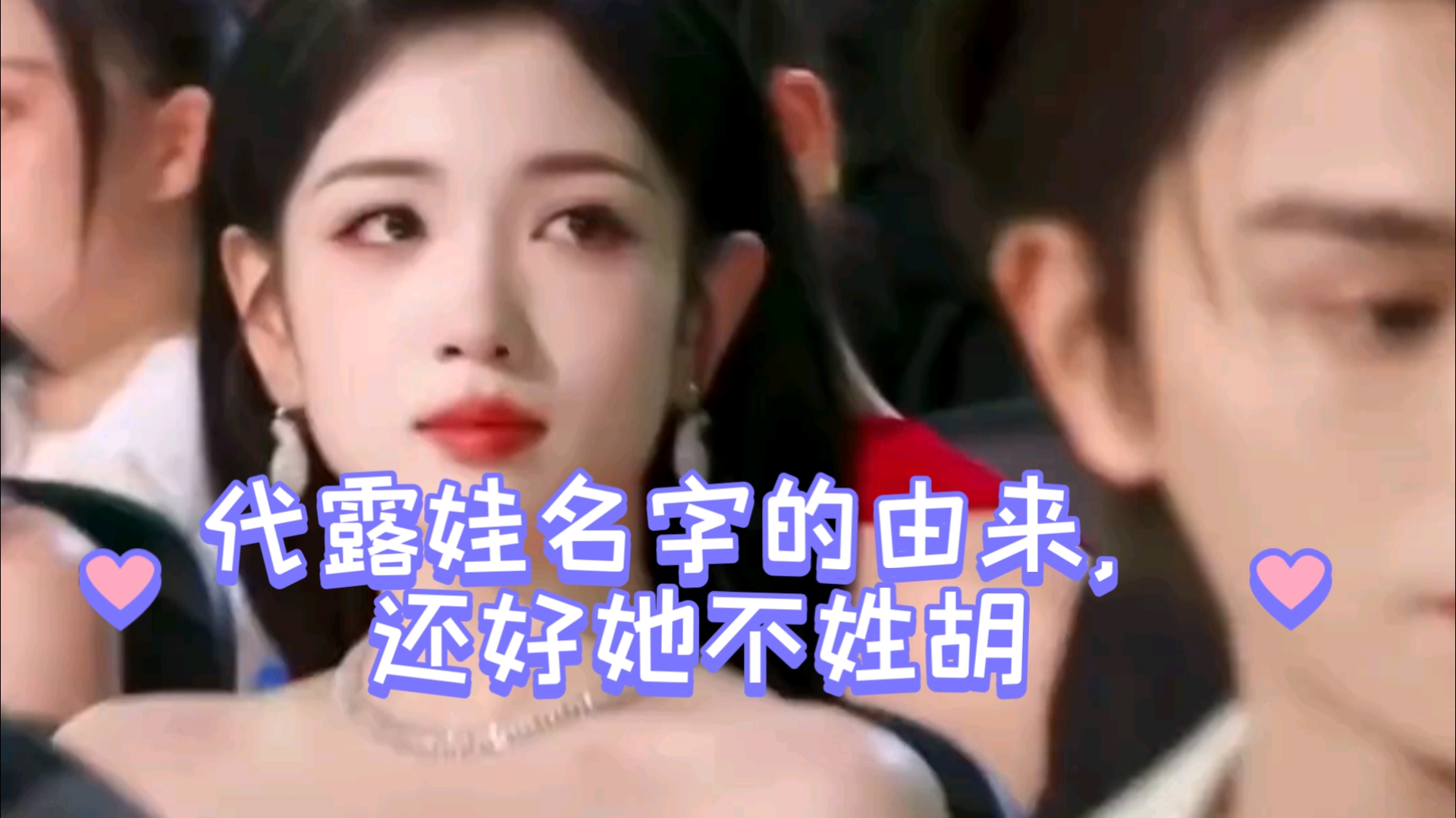 代露娃名字的由来，还好她不姓胡