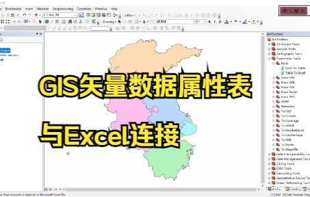 GIS矢量数据属性表与Excel连接