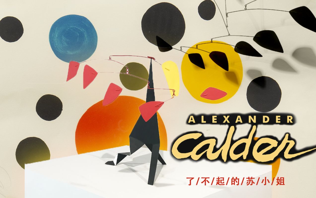 艺术馆里的宇宙之美,考尔德的动态雕塑 Alexander Calder's Mobile | A day in museum #20 | 了不起的苏小姐哔哩哔哩bilibili