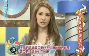 【康熙来了】萧亚轩 王阳明 誰是蕭亞軒最愛的吻？2012.01.16