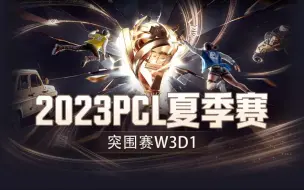 Télécharger la video: 【2023PCL夏季赛】10月20日 突围赛W3D1