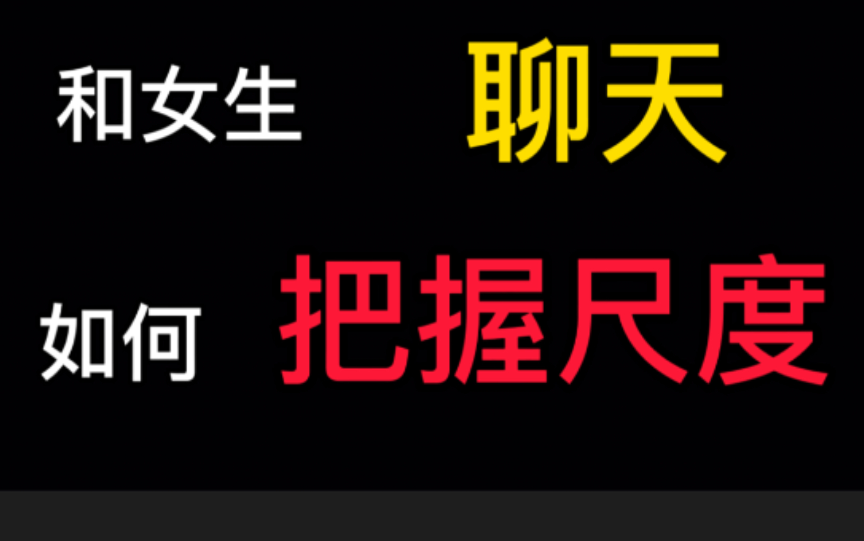 把握好和女生聊天的尺度