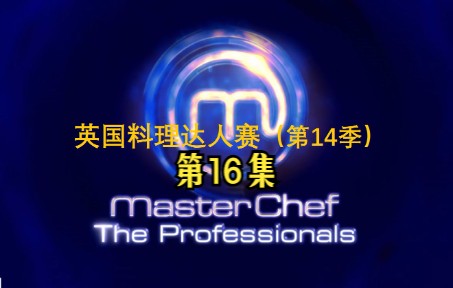 英国料理达人(Masterchef)职业赛 (S14)第16集【中文字幕】哔哩哔哩bilibili