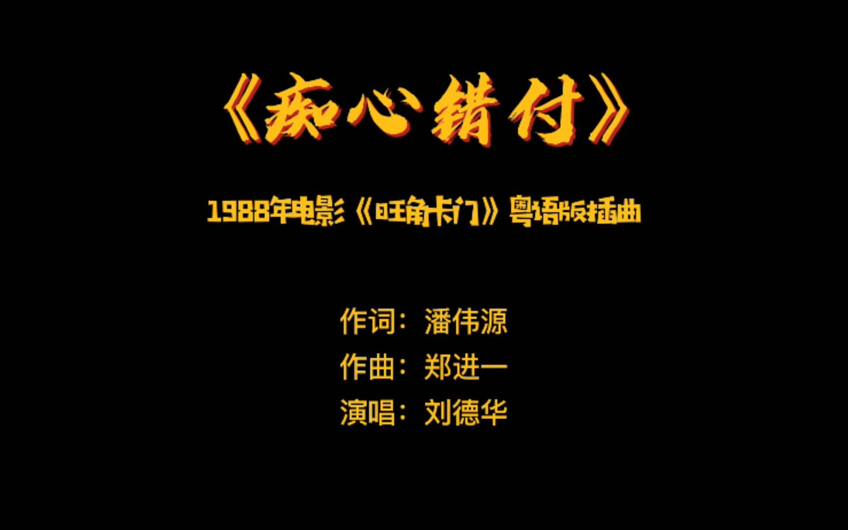 《痴心错付》——1988年电影《旺角卡门》粤语版插曲哔哩哔哩bilibili