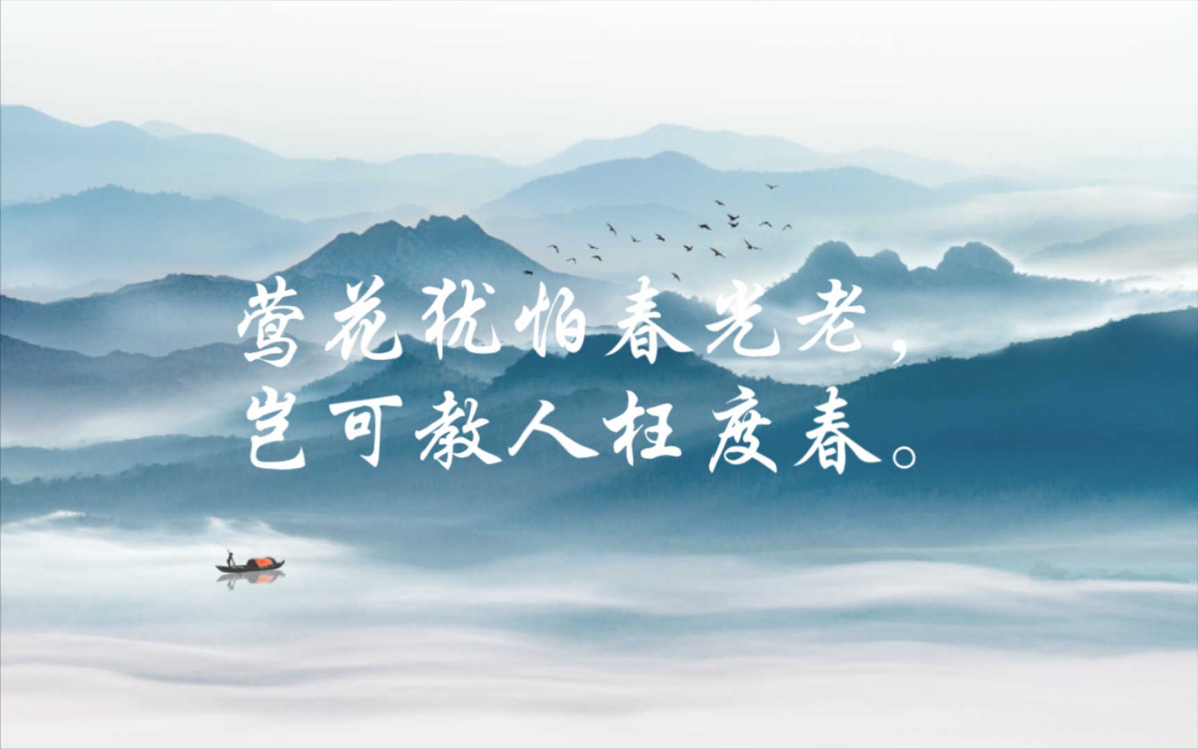 增广贤文,感悟人生.莺花犹怕春光老,岂可教人枉度春.