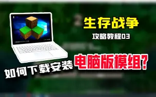 下载视频: 生存战争攻略教程03：如何下载安装电脑版模组？