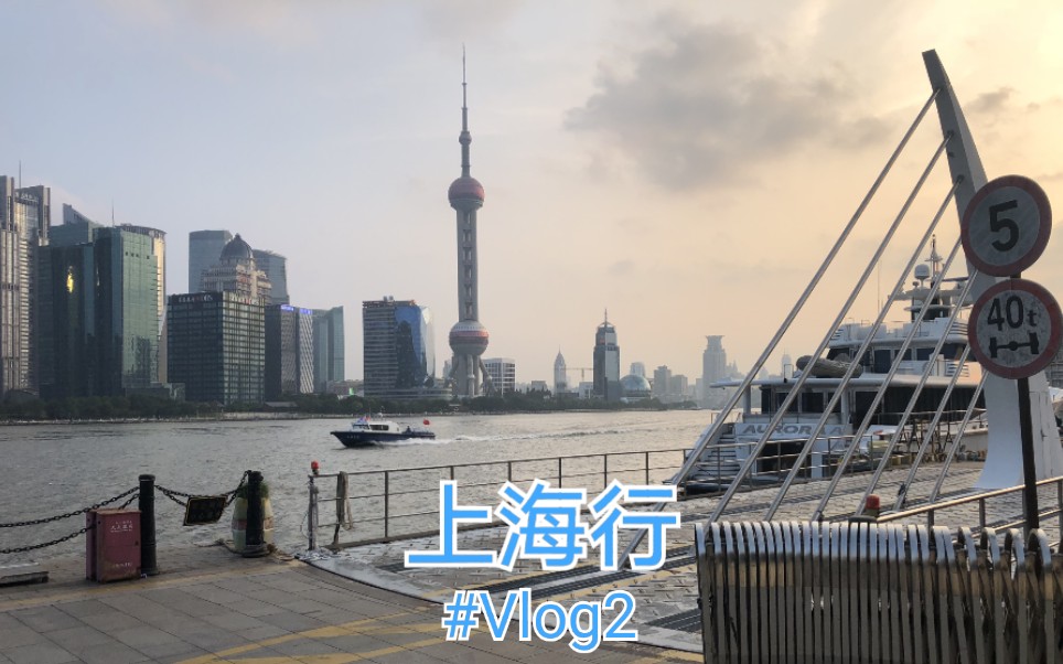 [图]#Vlog2:上海行