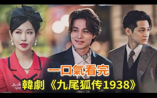 最新韩剧《九尾狐传1938》一口气看完,李栋旭、金素妍、金泛上演奇幻故事哔哩哔哩bilibili