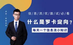 Tải video: 一分钟带你了解：信息流广告中什么是罗卡定向？