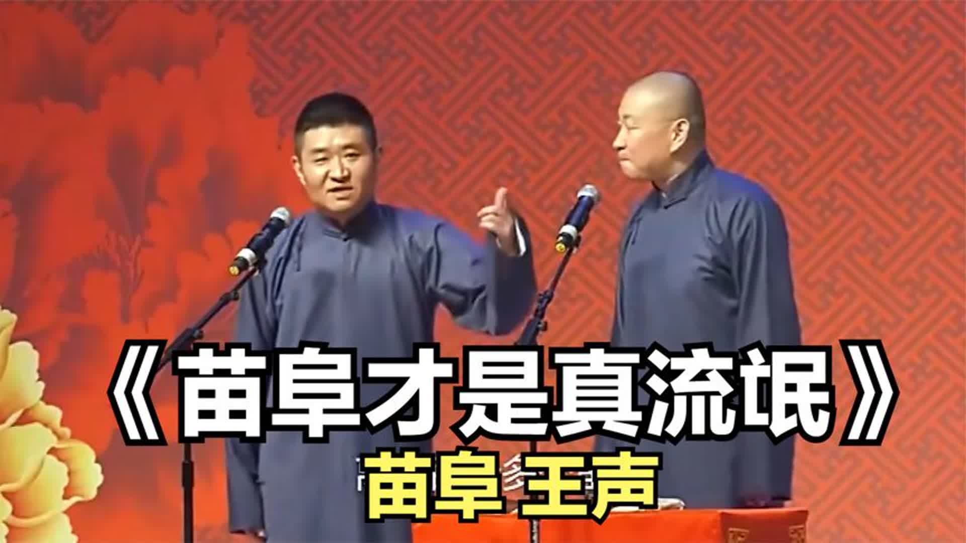 爆笑相声:《苗阜才是真流氓》苗阜 王声