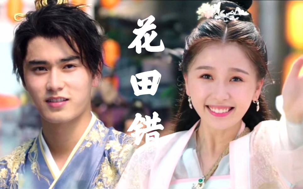 少主且慢行花田错赵错三七花田错怎么这么甜啊