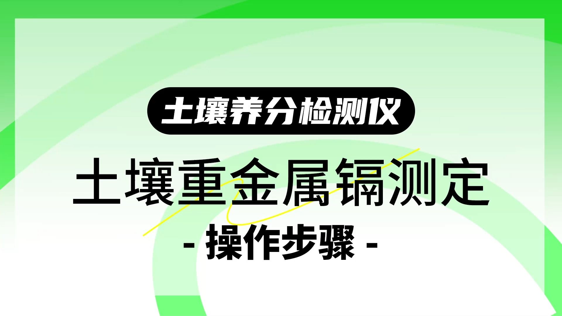 土壤重金属镉测定操作步骤哔哩哔哩bilibili