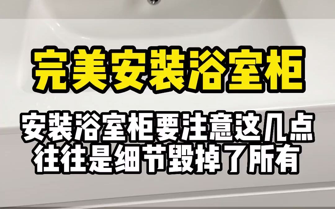 浴室柜安装细节,安装一个完美的浴室柜#卫生间装修 #浴室柜 #装修哔哩哔哩bilibili