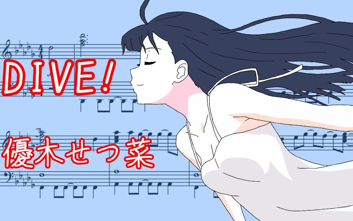 (钢琴乐谱)DIVE!优木雪菜solo曲(虹咲动画第三话插入歌) おなかPiano哔哩哔哩bilibili