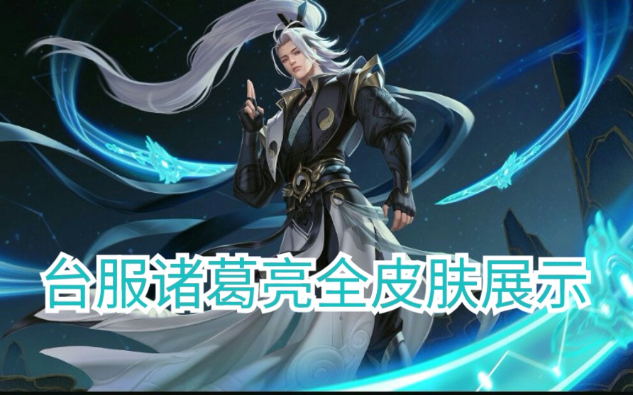 传说对决 诸葛亮 全皮肤展示 图伦