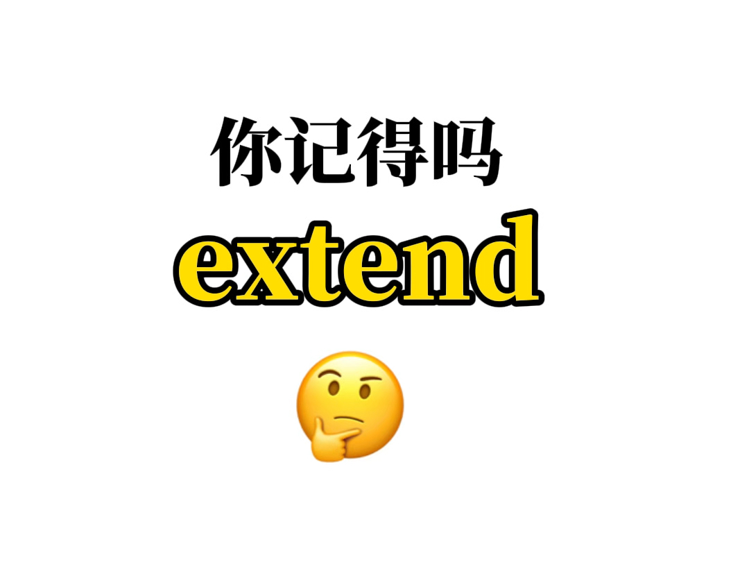 熟悉却又想不起来的单词——【extend】哔哩哔哩bilibili