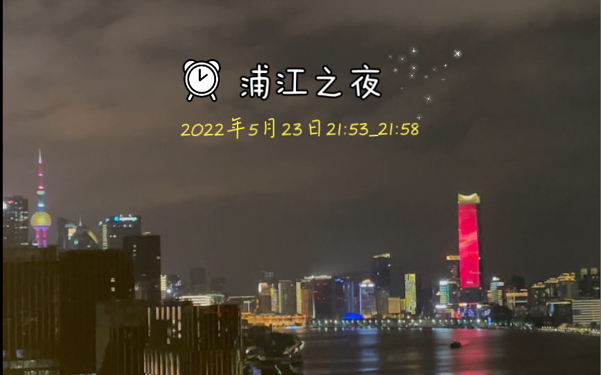 [图]浦江之夜 2022年5月23日21:53-21:58