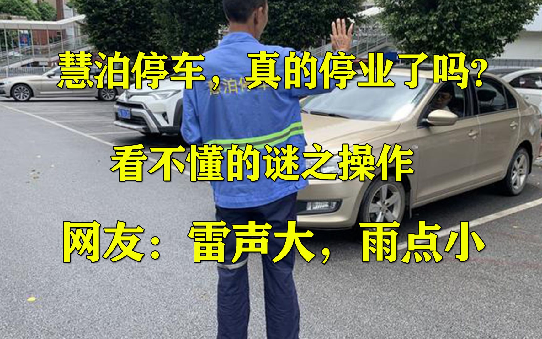 南宁慧泊停车,真的停止营运了吗?收费员换了行头仍继续收费,网友:难道是换汤不换药?哔哩哔哩bilibili