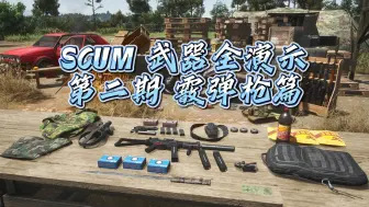 Download Video: SCUM 武器全演示 第二期