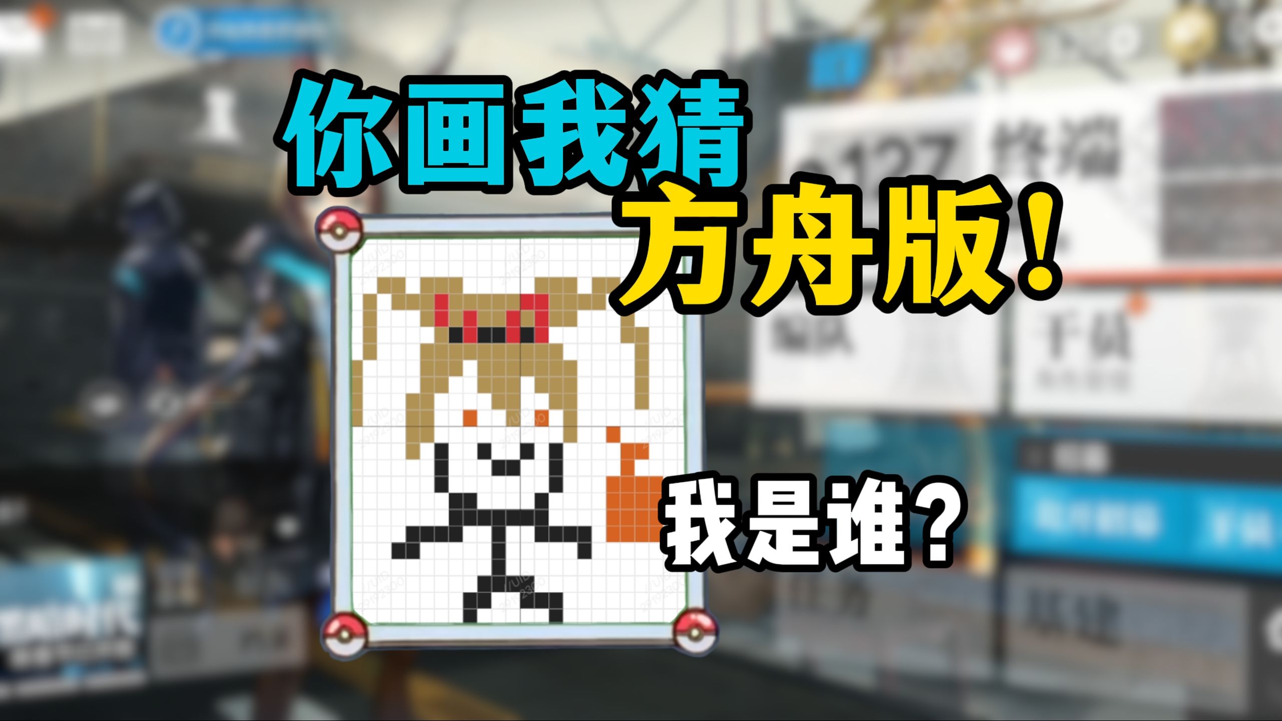 我才是……方舟高手！（超级多人拼豆版）