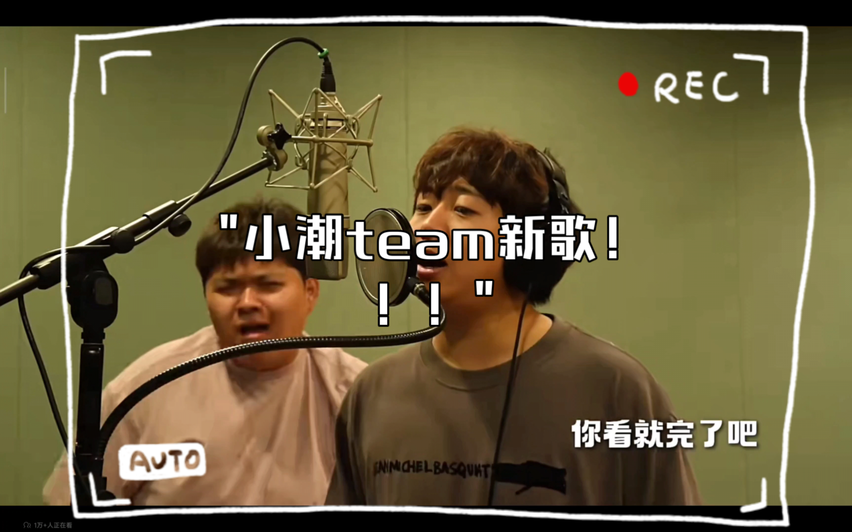 小潮team新歌!
