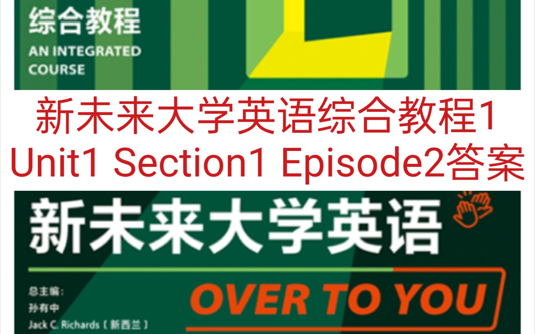 [图]新未来大学英语综合教程1 Unit1 Section1 Episode2答案(完结)