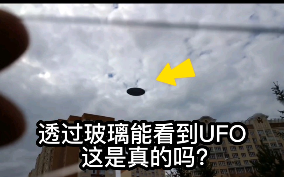 [图]俄罗斯小伙透过一块玻璃碎片能看到UFO，这是真的吗？