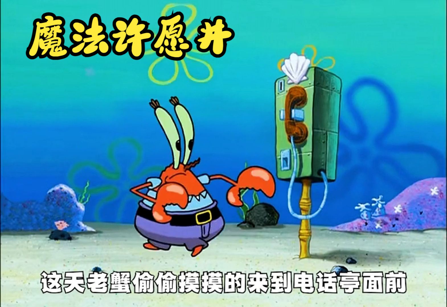 蟹老板到底有多爱钱,就连许愿井里面的钱都不放过!