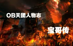 Download Video: OB人物志——周雄宝哥传