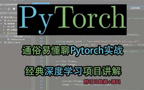 通俗易懂聊Pytorch实战!最接地气的方式讲解Pytorch在深度学习中案例与项目!(附数据+源码)人工智能/深度学习框架/机器学习/神经网络哔哩哔哩bilibili