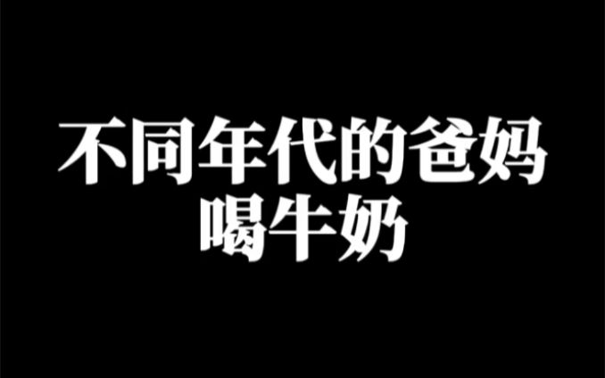 #让你表演没让你超越 @快手热点 以前的父母再苦不能苦孩子,现在的父母再苦不能苦自己 #年代感 #怀旧哔哩哔哩bilibili