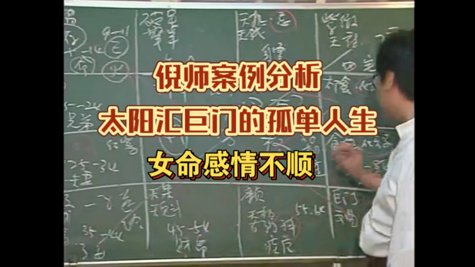 倪海厦:太阳汇巨门的孤单人生,女命感情不顺哔哩哔哩bilibili