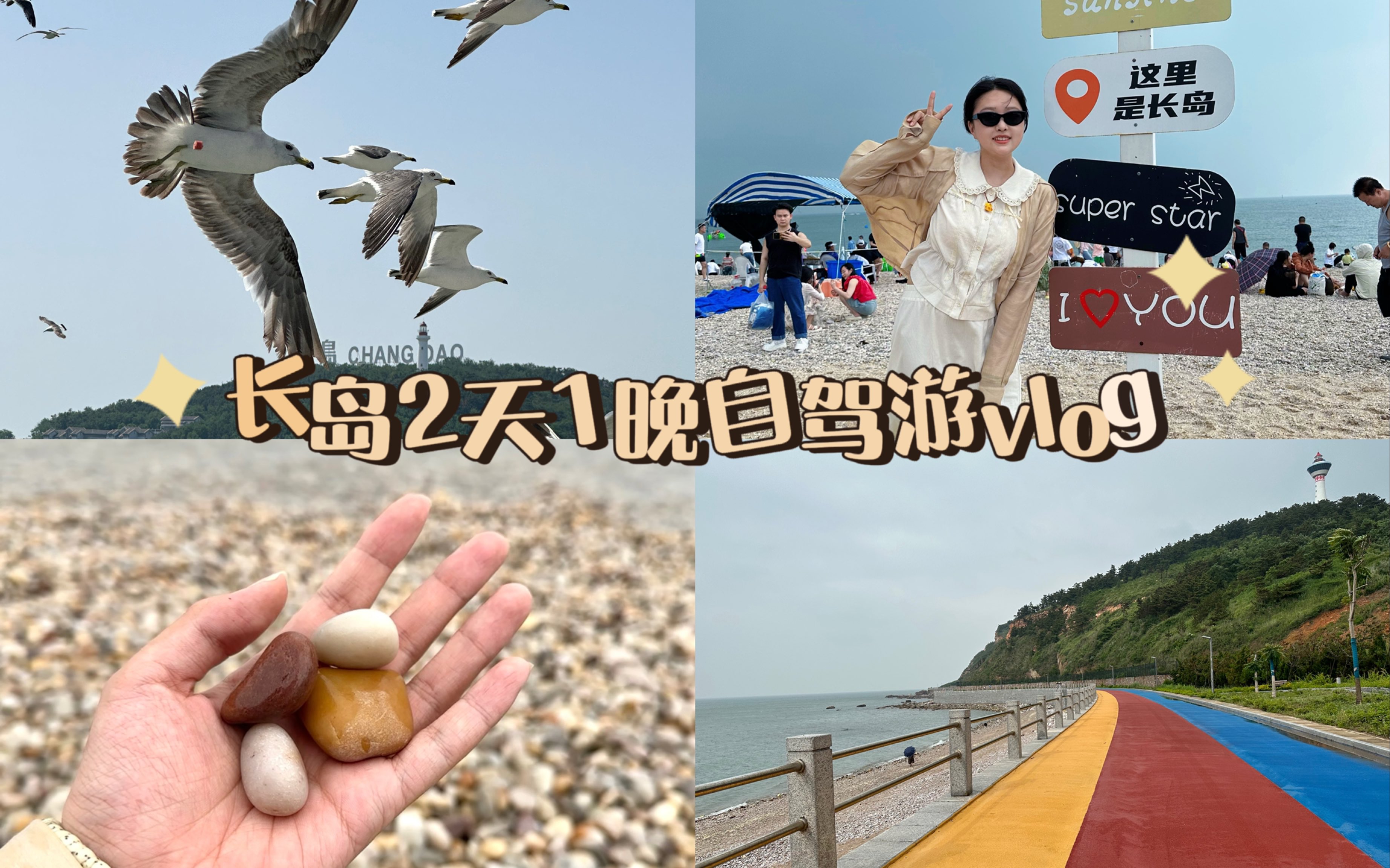 假期去哪玩|长岛2天1晚自驾游vlog哔哩哔哩bilibili