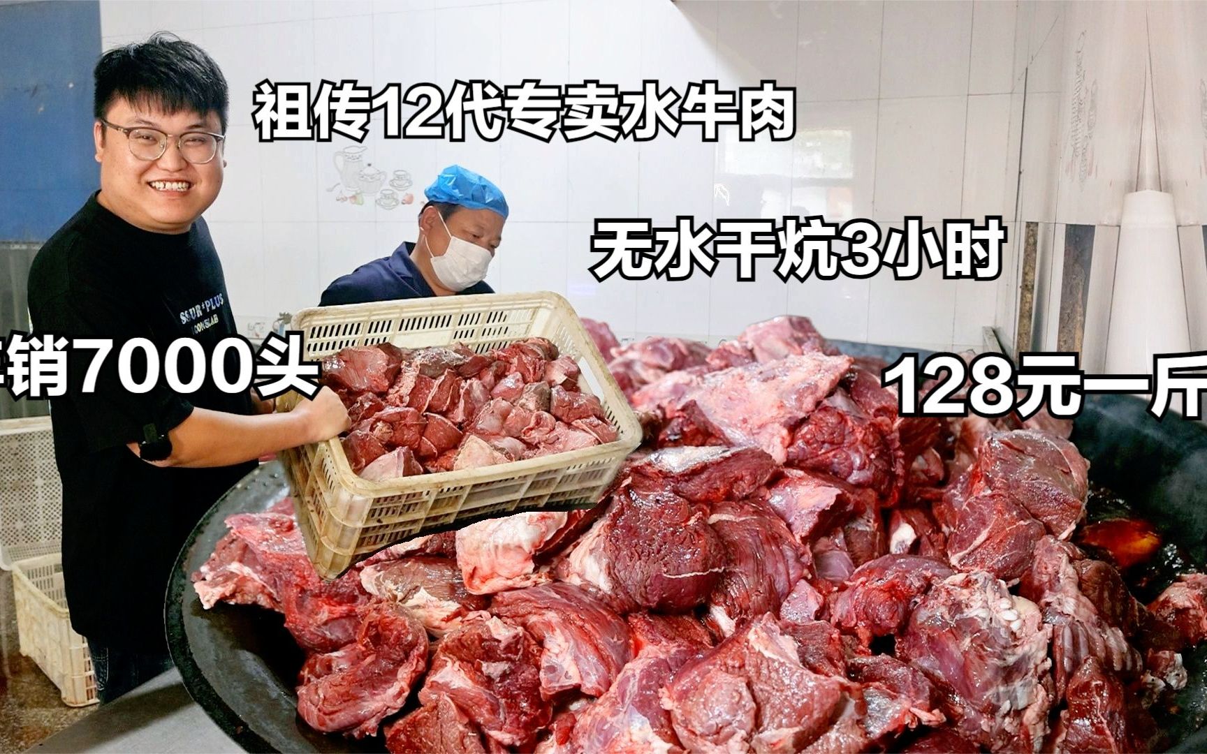 安徽小伙祖传12代卖水牛肉,无水干炕3小时,128一斤,年销7000头哔哩哔哩bilibili