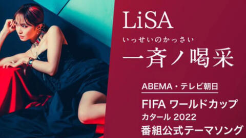 中字】世界杯主题曲LiSA 「一斉ノ喝采」卡塔尔2022 日本国家队应援曲_