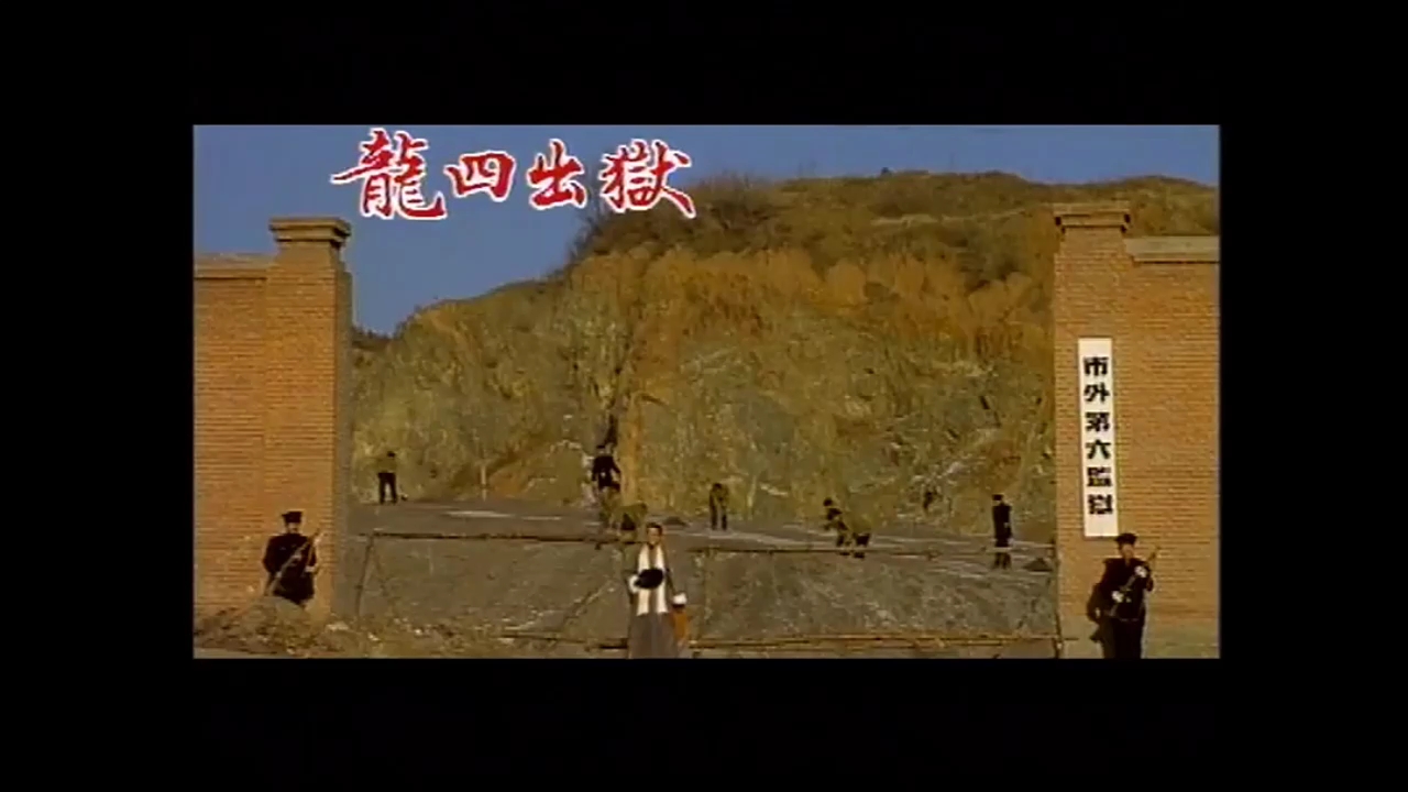 赌神龙四出狱