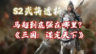 Download Video: 【三国：谋定天下】 马超透析 到底为什么这么强？